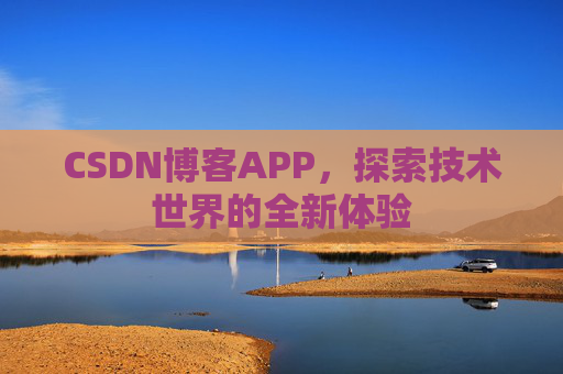 CSDN博客APP，探索技术世界的全新体验