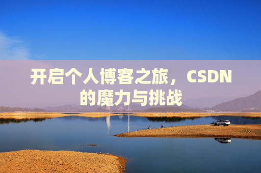 开启个人博客之旅，CSDN的魔力与挑战