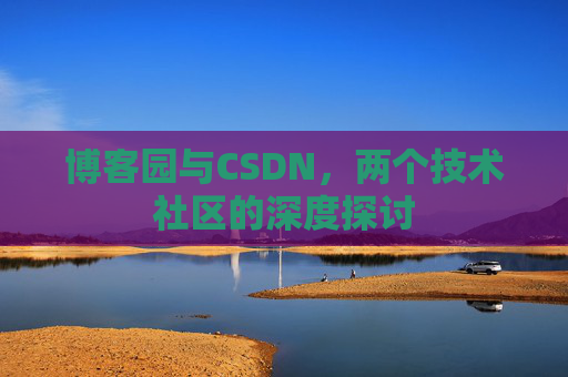 博客园与CSDN，两个技术社区的深度探讨